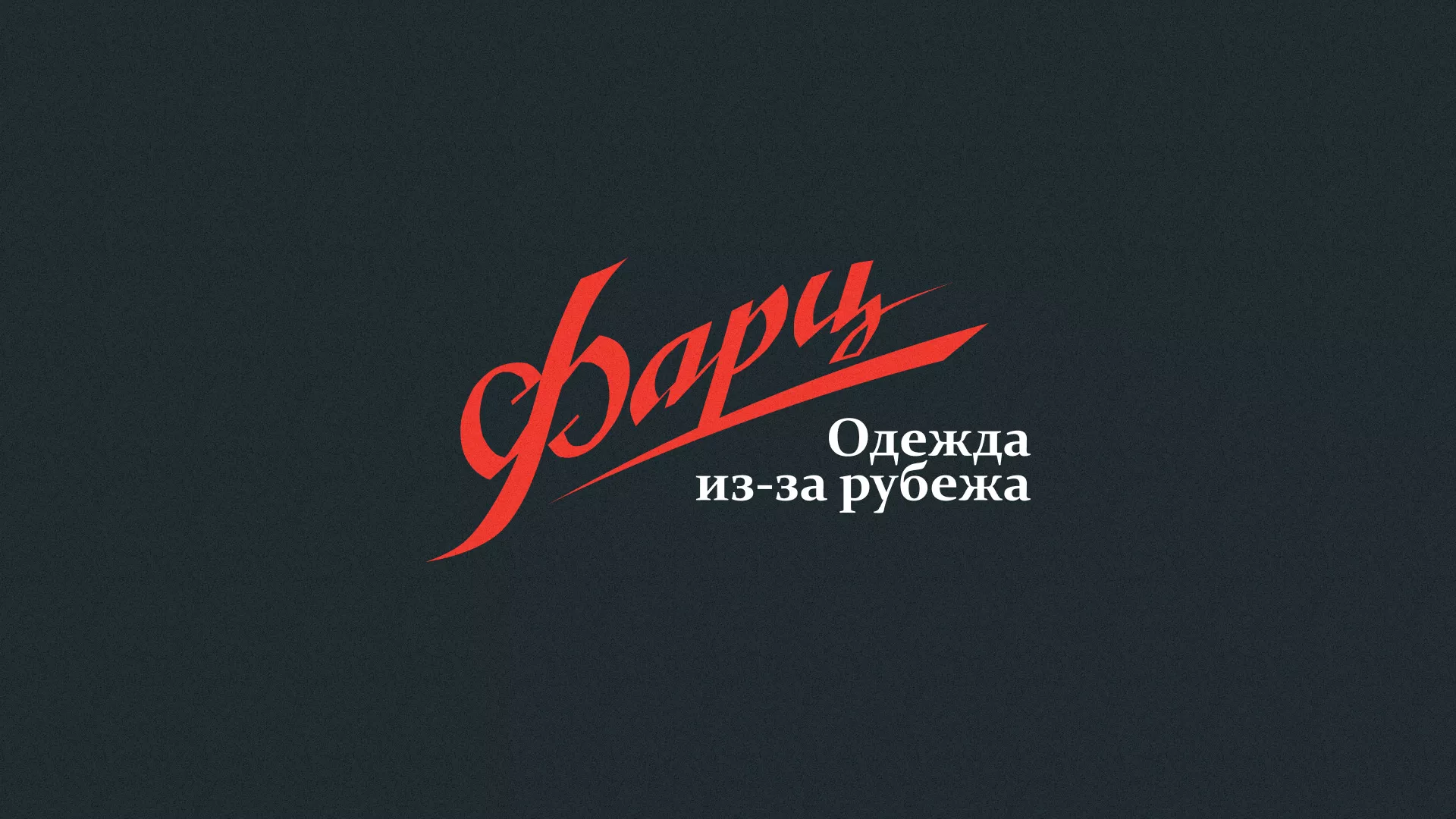 Разработка логотипа магазина «Фарц» в Колпино